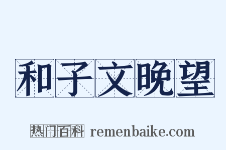 和子文晚望是什么意思的图片